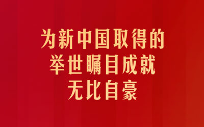 习近平：为新中国取得的举世瞩目成就无比自豪