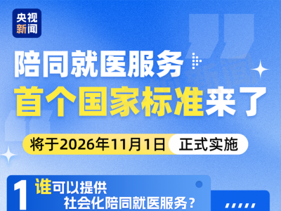 看病找陪诊，首个国家标准即将实施！