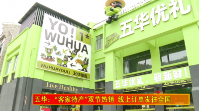 五华“客家特产”双节热销，线上订单发往全国~