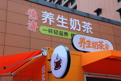 养生新风尚！梅州市人民医院后勤保障中心“德济养生奶茶”开业