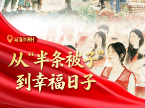 我们的长征路丨从“半条被子”到幸福日子
