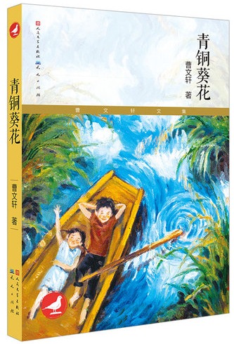 小记荐书丨《青铜葵花》