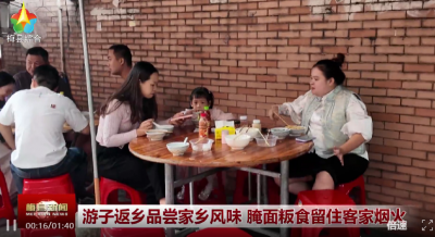 游子返乡品尝家乡风味，腌面粄食留住客家烟火~