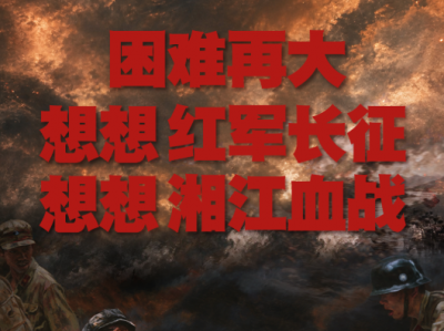 红星照耀中国丨困难再大，想想红军长征，想想湘江血战
