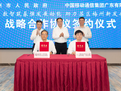 梅州市政府与中国移动通信集团广东有限公司签订战略合作协议 加大新基建投资力度 提升算力服务水平 央地携手以数字技术赋能传统产业转型升级