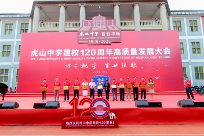 百廿校庆聚英才 桑梓同心兴教魂！大埔县虎山中学建校120周年高质量发展大会举行