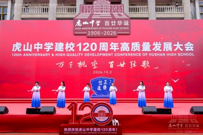 虎山中学建校120周年高质量发展大会侧记
