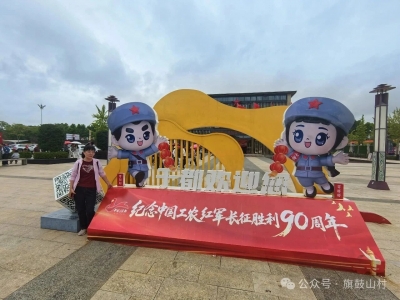 追忆峥嵘长征路，沉醉翠微山水间
