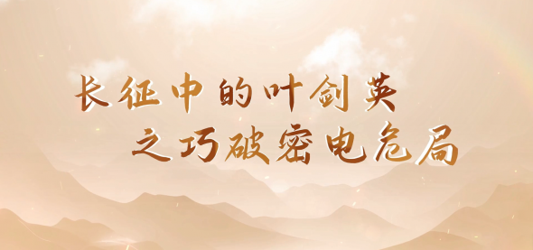 《长征中的叶剑英之巧破密电危局》