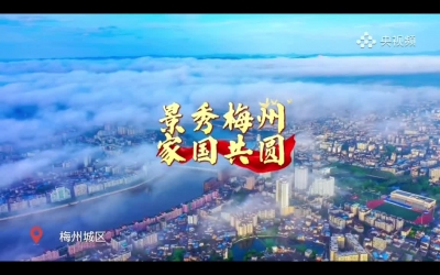 旋律响起，每一帧广东梅州的山水都成了深情的告白！