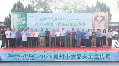 筑牢食安防线，守护舌尖安全！2026梅州市食品安全宣传周活动启动