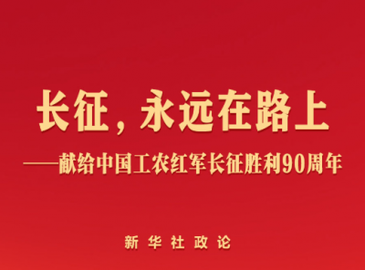 献给中国工农红军长征胜利90周年