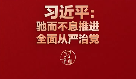 习言道｜永远保持赶考的清醒和谨慎，驰而不息推进全面从严治党