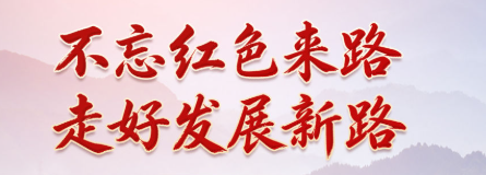 不忘红色来路，走好发展新路