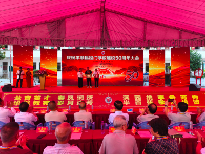 校友聚力再启新程！丰顺县径门学校举行50周年校庆