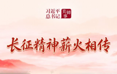 习近平总书记关切事·长征丨长征精神薪火相传