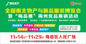 梅州V视丨精品服饰、腊味干果、海鲜海产、全都有！全国南北物产与新品服装博览会将亮相梅县区人民广场