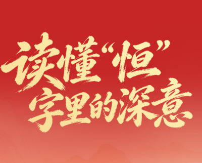 一见·读懂“恒”字里的深意