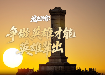 追光的你｜争做英雄才能英雄辈出