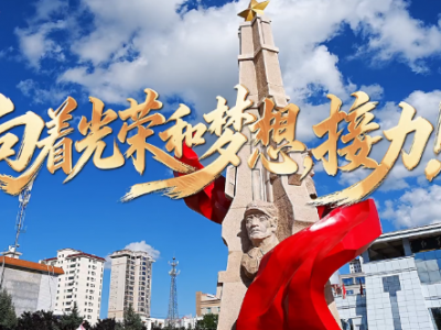 学习·知行丨向着光荣和梦想，接力！  