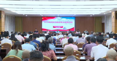 兴宁举办民族宗教政策法规培训班