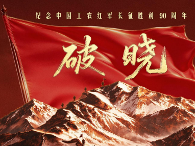 创意微视频｜破晓