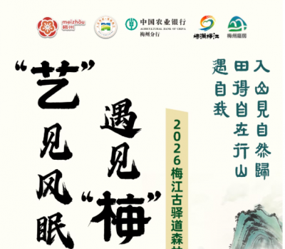 报名开启！“艺”见风眠 遇见“梅”好 2026梅江古驿道森林徒步活动