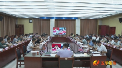 五华召开全县第四季度防范较大以上生产安全事故暨森林防灭火工作会议