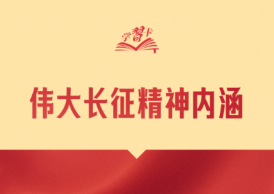 学习卡丨“弘扬伟大长征精神，走好今天的长征路