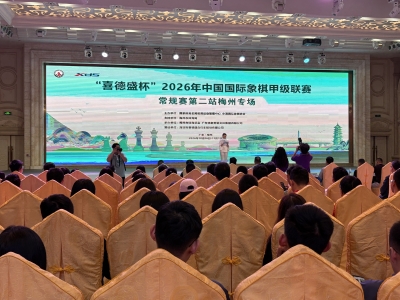12支劲旅将展开角逐！国象甲级联赛常规赛第二站梅州专场开幕 