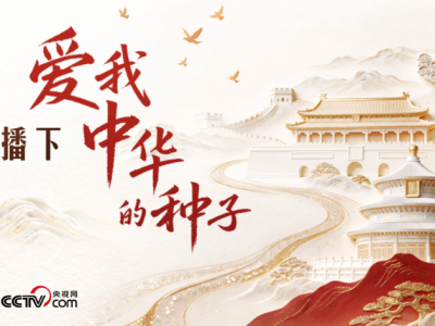 人民领袖｜播下爱我中华的种子