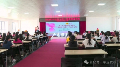 平远县总工会举办女职工健康科普专题讲座
