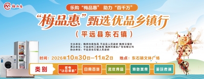 “梅品惠”甄选优品乡镇行10月30日走进平远东石镇