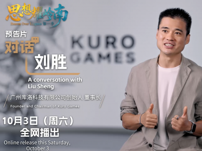 思想耀岭南丨第15集预告片上线：解码藏在游戏里的大湾区科创实力