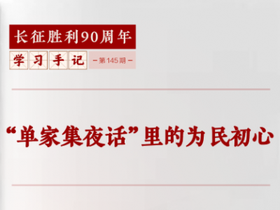 学习手记 | “单家集夜话”里的为民初心