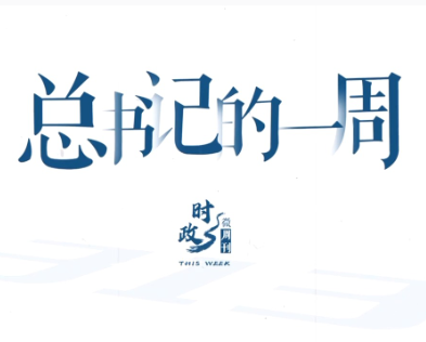 时政微周刊丨总书记的一周（10月19日—10月25日）