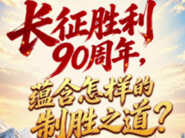 壹视界·任仲平文章解读丨长征胜利90周年，蕴含怎样的制胜之道？