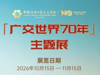 欢迎预约参观！“广交世界70年”主题展已开展