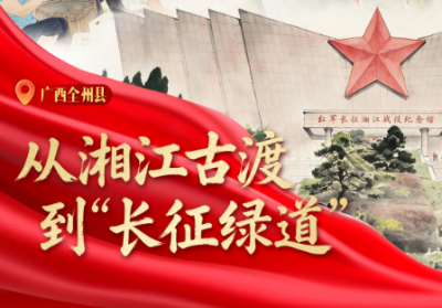 我们的长征路丨从湘江古渡到“长征绿道”