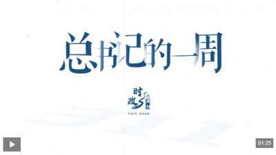 时政微周刊丨总书记的一周（9月28日—10月4日）