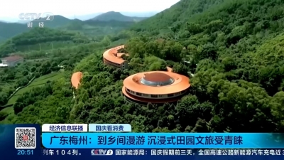 登上央视《经济信息联播》！梅州乡村游受热捧，沉浸式乡野体验引客来