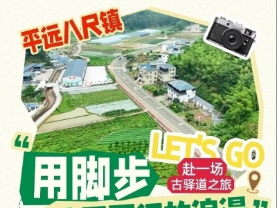 官宣！2026年南粤古驿道定向大赛（梅州·平远站）暨国际邀请赛粤闽赣港澳台侨徒步大会来啦