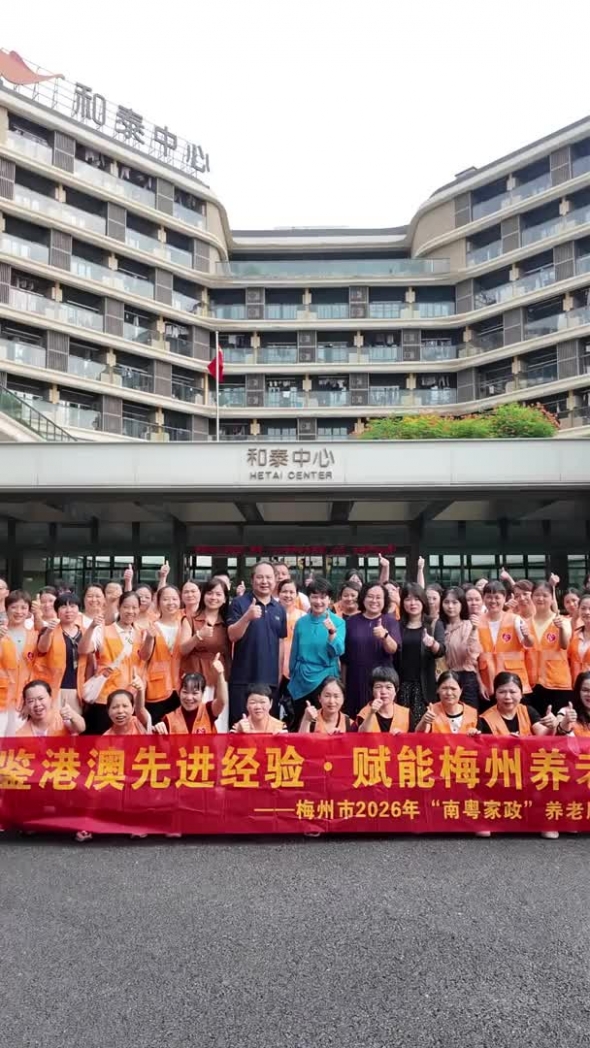 梅州V视丨南粤家政“粤港澳一试多证”养老服务职业技能人才交流学习