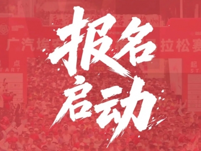 2026梅州马拉松赛来啦！报名戳→