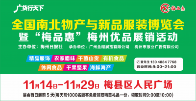 精品服饰、腊味干果、海鲜海产、全都有！全国南北物产与新品服装博览会将亮相梅县区人民广场