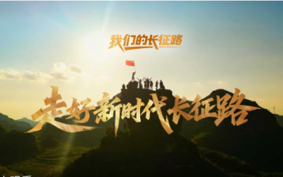 我们的长征路｜走好新时代长征路