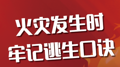 全国消防宣传月 | 火灾初起的黄金10分钟，灭火还是跑