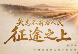 矢志不渝为人民｜征途之上