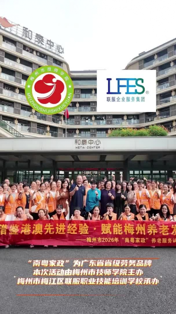 梅州V视丨梅州市2026年“南粤家政”养老服务试点项目，粤港澳养老护理员职业“一试多证”技能人才交流学习
