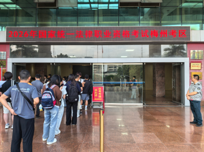 2026年国家统一法律职业资格主观题考试举行，梅州考区全力做好保障工作